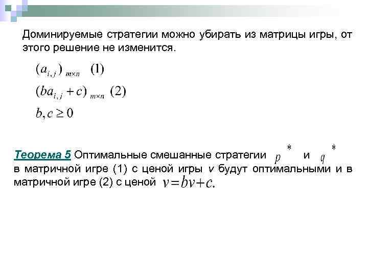  Доминируемые стратегии можно убирать из матрицы игры, от этого решение не изменится. Теорема