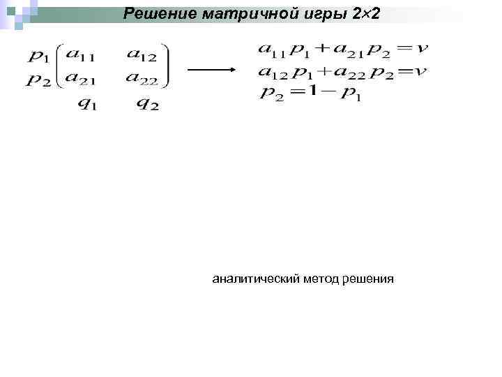 Решение матричной игры 2 2   аналитический метод решения 