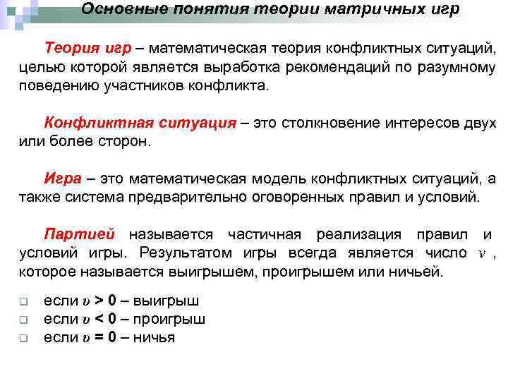   Основные понятия теории матричных игр Теория игр – математическая теория конфликтных ситуаций,