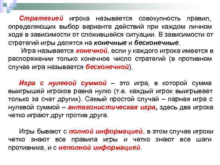   Стратегией игрока называется совокупность правил, определяющих выбор варианта действий при каждом личном