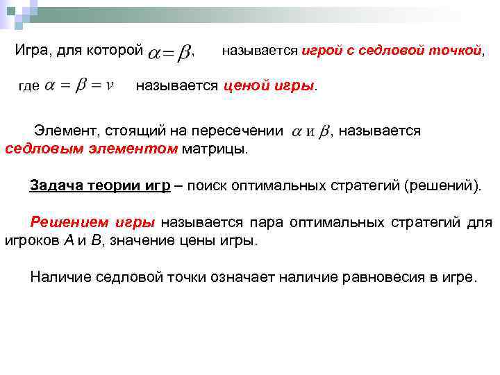  Игра, для которой ,  называется игрой с седловой точкой,  где 