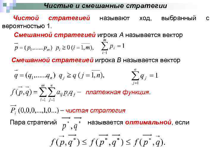    Чистые и смешанные стратегии  Чистой стратегией называют ход, выбранный 