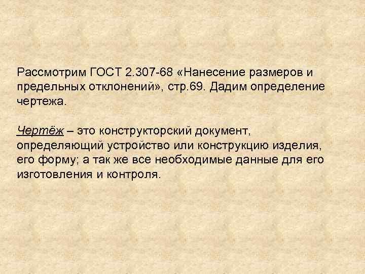 Рассмотрим ГОСТ 2. 307 -68 «Нанесение размеров и предельных отклонений» , стр. 69. Дадим