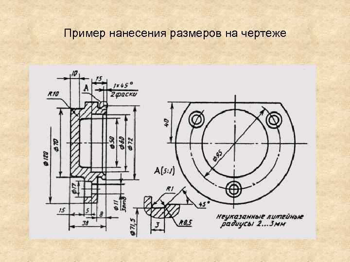 Пример нанесения размеров на чертеже 