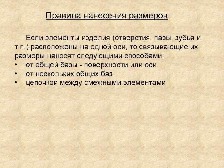   Правила нанесения размеров Если элементы изделия (отверстия, пазы, зубья и т. п.