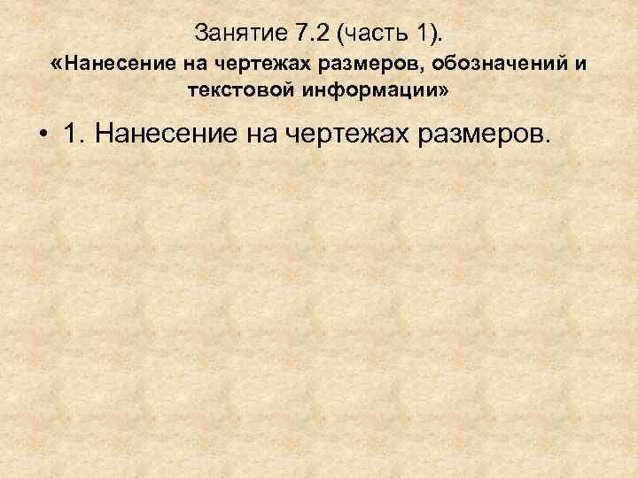   Занятие 7. 2 (часть 1).  «Нанесение на чертежах размеров, обозначений и