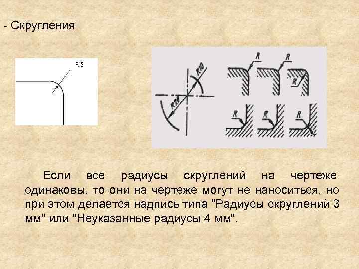 Как обозначаются скругления на чертеже