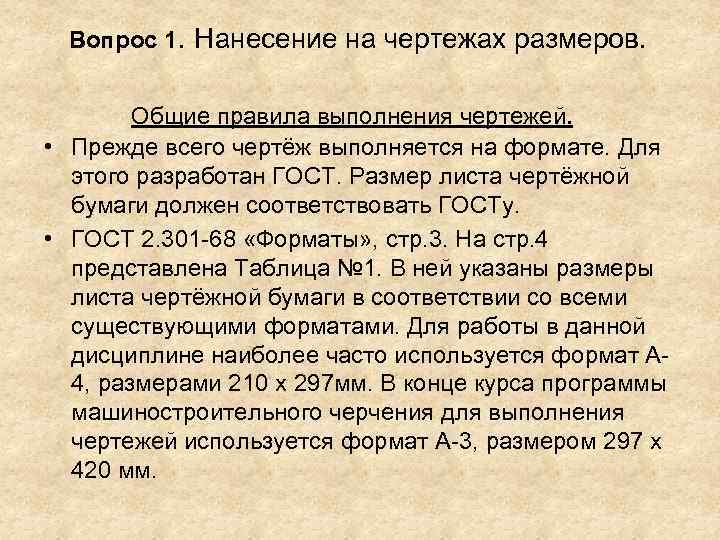  Вопрос 1. Нанесение на чертежах размеров.  Общие правила выполнения чертежей.  •