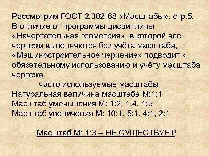 Рассмотрим ГОСТ 2. 302 -68 «Масштабы» , стр. 5. В отличие от программы дисциплины