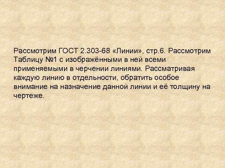 Рассмотрим ГОСТ 2. 303 -68 «Линии» , стр. 6. Рассмотрим Таблицу № 1 с