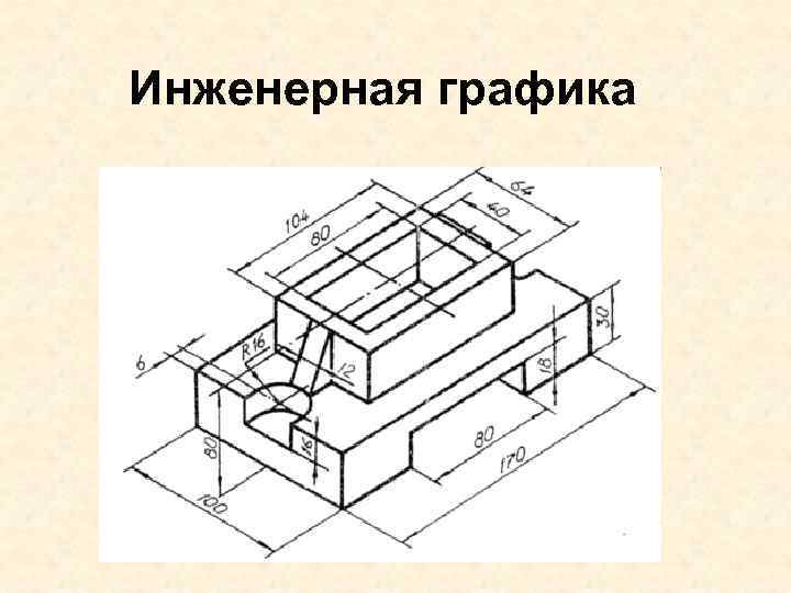 Инженерная графика на компьютере или нет