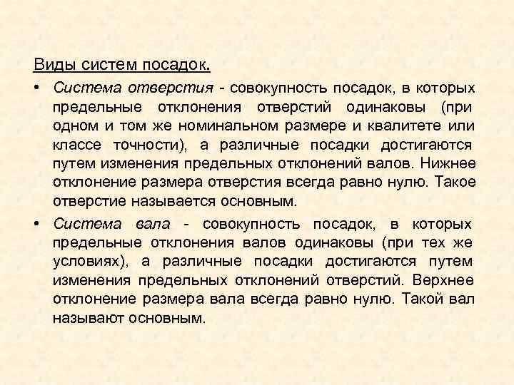 Виды систем посадок.  • Система отверстия - совокупность посадок, в которых  предельные