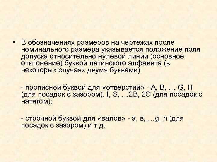  • В обозначениях размеров на чертежах после  номинального размера указывается положение поля