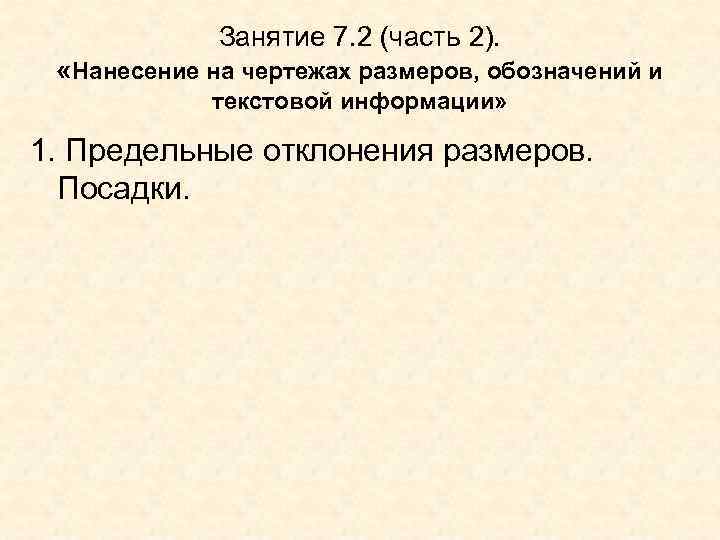    Занятие 7. 2 (часть 2).  «Нанесение на чертежах размеров, обозначений