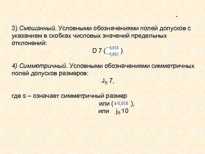     . 3) Смешанный. Условными обозначениями полей допусков с указанием в