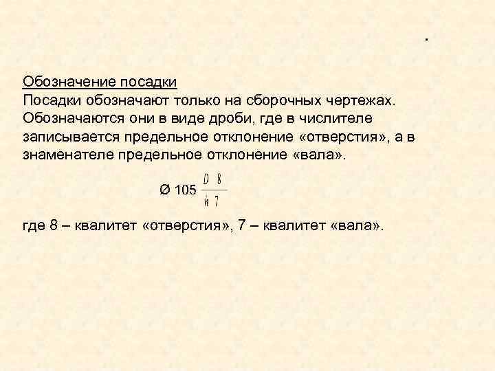      .  Обозначение посадки Посадки обозначают только на сборочных