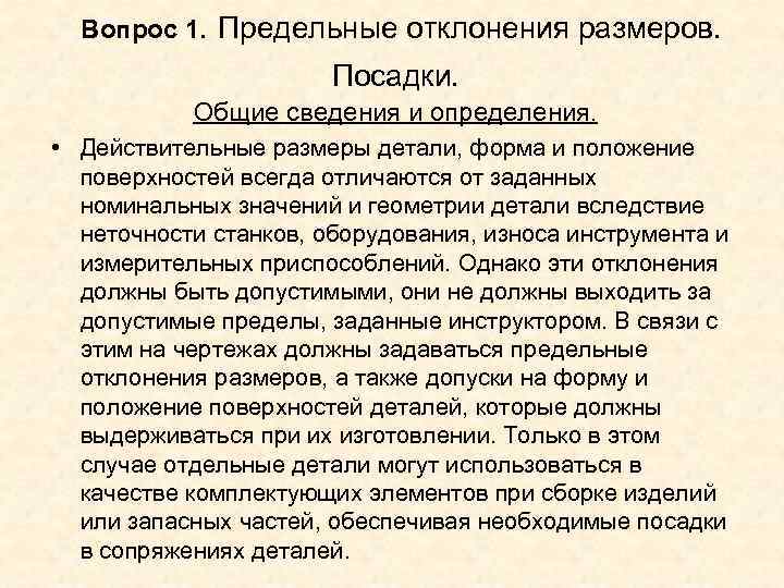  Вопрос 1. Предельные отклонения размеров.     Посадки.   Общие