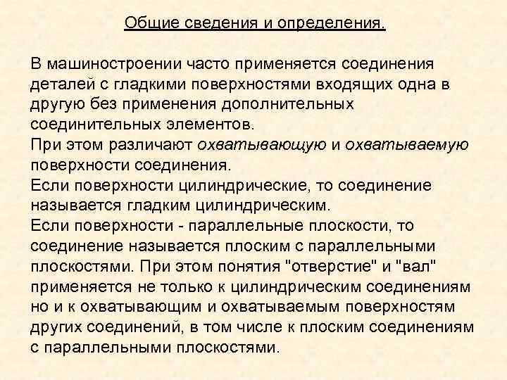   Общие сведения и определения.  В машиностроении часто применяется соединения деталей с