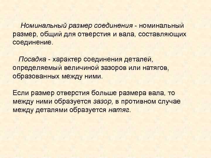  Номинальный размер соединения - номинальный размер, общий для отверстия и вала, составляющих соединение.