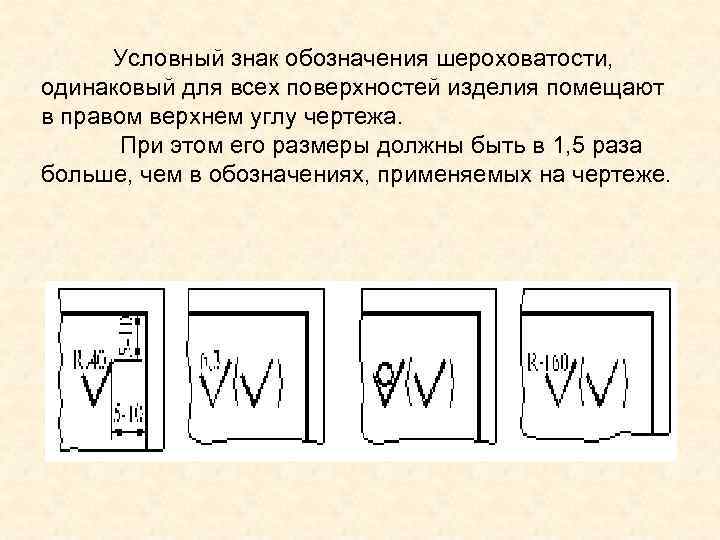 Обозначение шероховатости на чертежах в углу