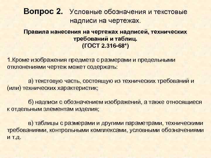 Вопрос 2. Условные обозначения и текстовые надписи на чертежах. Вопрос 2. Условные обозначения и текстовые надписи на чертежах.