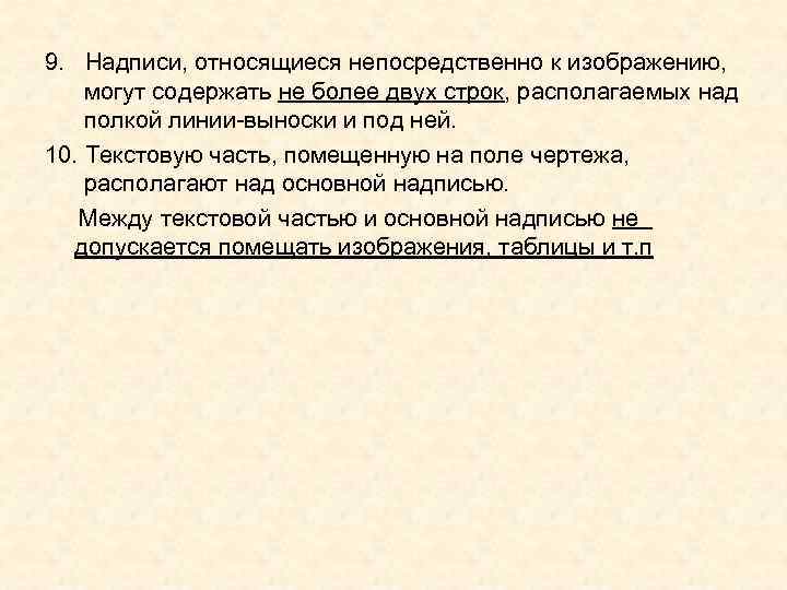 9. Надписи, относящиеся непосредственно к изображению, могут содержать не более двух строк, 9. Надписи, относящиеся непосредственно к изображению, могут содержать не более двух строк,