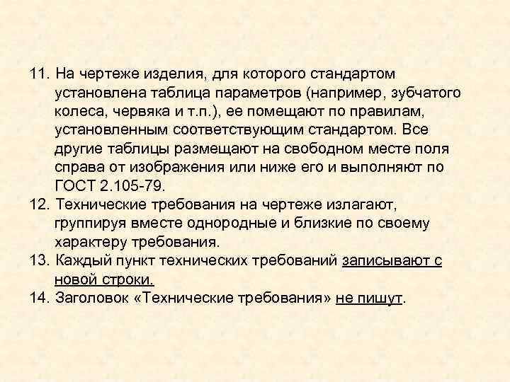 11. На чертеже изделия, для которого стандартом установлена таблица параметров (например, зубчатого колеса, червяка 11. На чертеже изделия, для которого стандартом установлена таблица параметров (например, зубчатого колеса, червяка