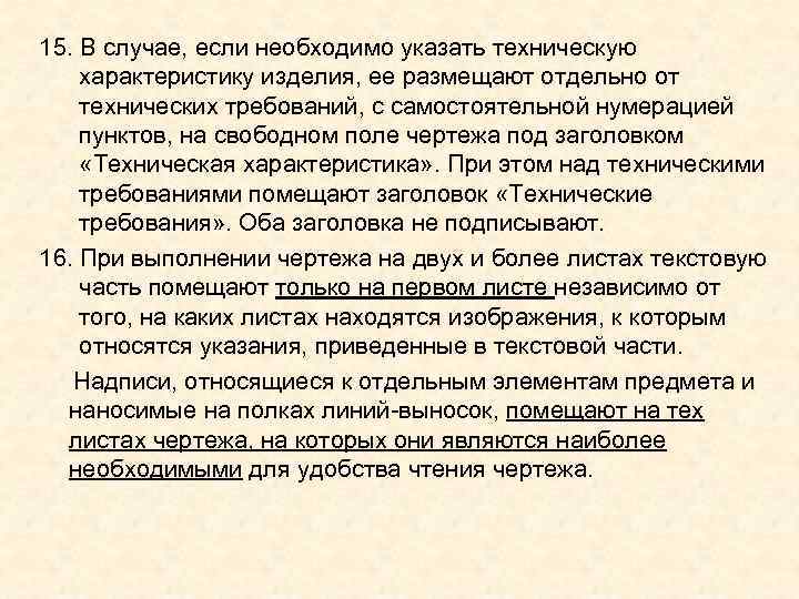 15. В случае, если необходимо указать техническую характеристику изделия, ее размещают отдельно от 15. В случае, если необходимо указать техническую характеристику изделия, ее размещают отдельно от