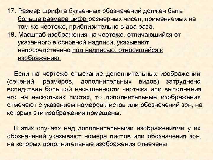 17. Размер шрифта буквенных обозначений должен быть больше размера цифр размерных чисел, применяемых на 17. Размер шрифта буквенных обозначений должен быть больше размера цифр размерных чисел, применяемых на