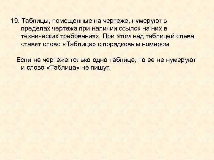 19. Таблицы, помещенные на чертеже, нумеруют в пределах чертежа при наличии ссылок на них 19. Таблицы, помещенные на чертеже, нумеруют в пределах чертежа при наличии ссылок на них