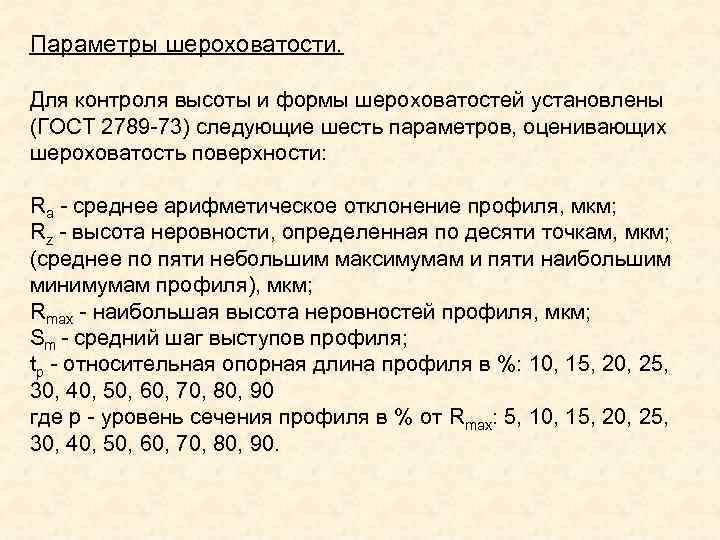 Параметры шероховатости. Для контроля высоты и формы шероховатостей установлены (ГОСТ 2789 -73) следующие Параметры шероховатости. Для контроля высоты и формы шероховатостей установлены (ГОСТ 2789 -73) следующие