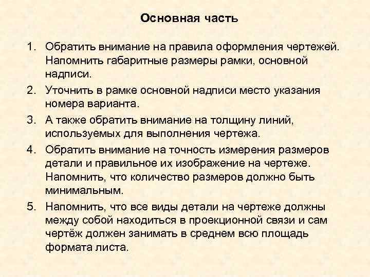    Основная часть 1. Обратить внимание на правила оформления чертежей. Напомнить габаритные