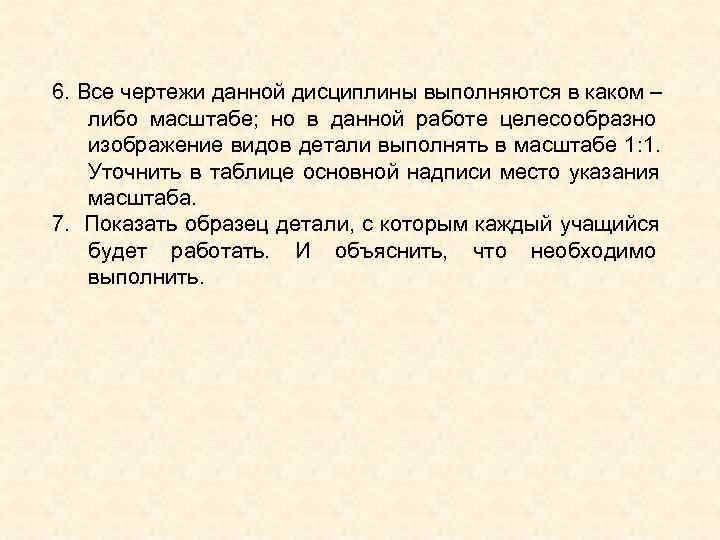 6. Все чертежи данной дисциплины выполняются в каком – либо масштабе; но в данной
