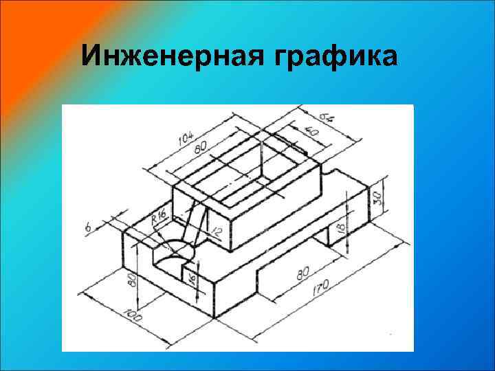 Рисунок с элементами черчения