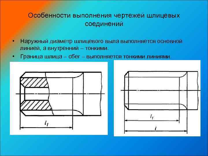 Выполнение чертежа. Шлицевое соединение Инженерная Графика. Шлицевое соединение чертеж Инженерная Графика. Особенности выполнения чертежа. Шлицевые соединение в инженерной графике.