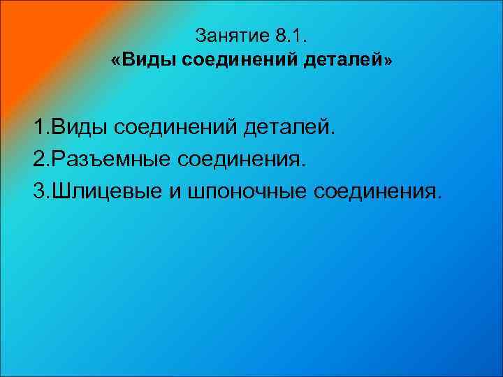   Занятие 8. 1.   «Виды соединений деталей»  1. Виды