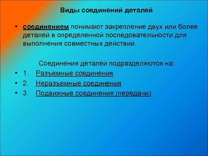    Виды соединений деталей  • соединением понимают закрепление двух или более