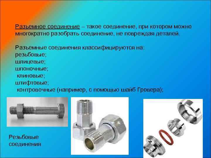 Разъемные соединения