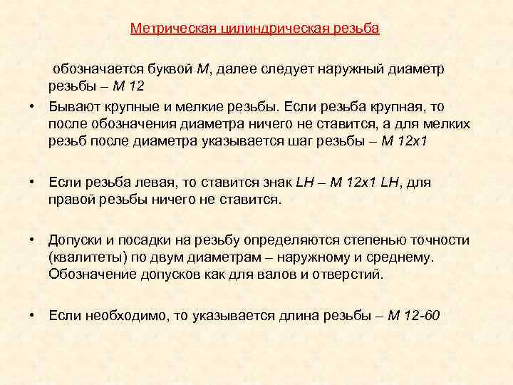 Метрическая цилиндрическая резьба обозначается буквой М, далее следует наружный диаметр Метрическая цилиндрическая резьба обозначается буквой М, далее следует наружный диаметр