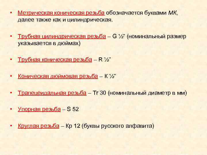 • Метрическая коническая резьба обозначается буквами МК, далее также как и цилиндрическая. • Метрическая коническая резьба обозначается буквами МК, далее также как и цилиндрическая.