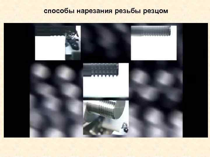способы нарезания резьбы резцом способы нарезания резьбы резцом