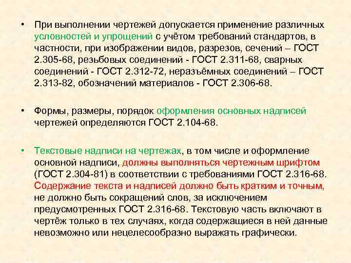  • При выполнении чертежей допускается применение различных  условностей и упрощений с учётом