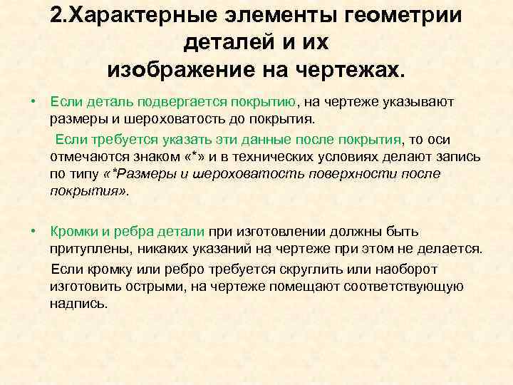  2. Характерные элементы геометрии   деталей и их  изображение на чертежах.