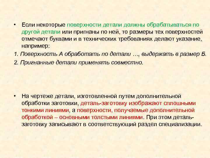  • Если некоторые поверхности детали должны обрабатываться по другой детали или пригнаны по