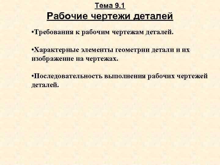    Тема 9. 1 Рабочие чертежи деталей • Требования к рабочим чертежам