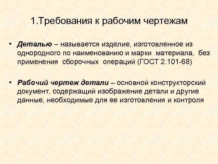 Деталью называют. Требования к рабочим чертежам. Какие требования предъявляются к рабочим чертежам детали. Деталью называется изделие. Какие технические требования предъявляются к рабочим чертежам?.