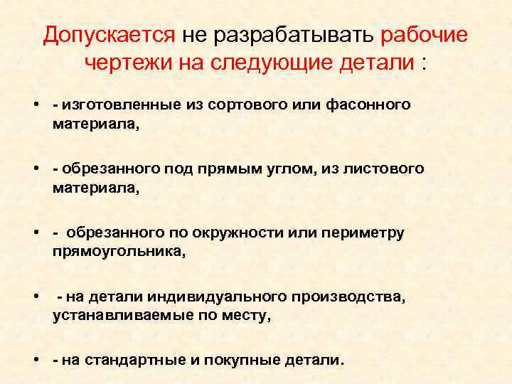   Допускается не разрабатывать рабочие   чертежи на следующие детали : 