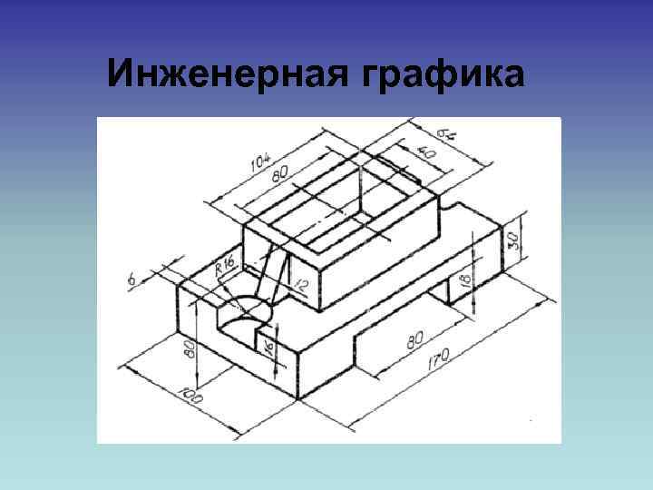 Инженерная графика 