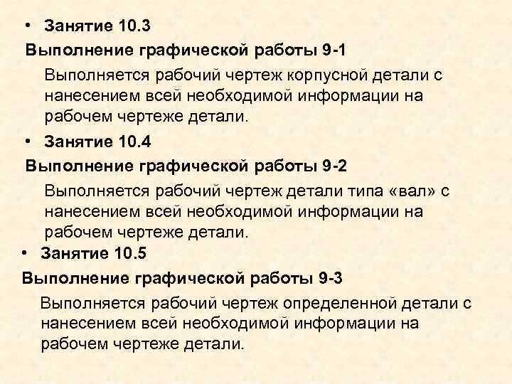  • Занятие 10. 3 Выполнение графической работы 9 -1 Выполняется рабочий чертеж корпусной
