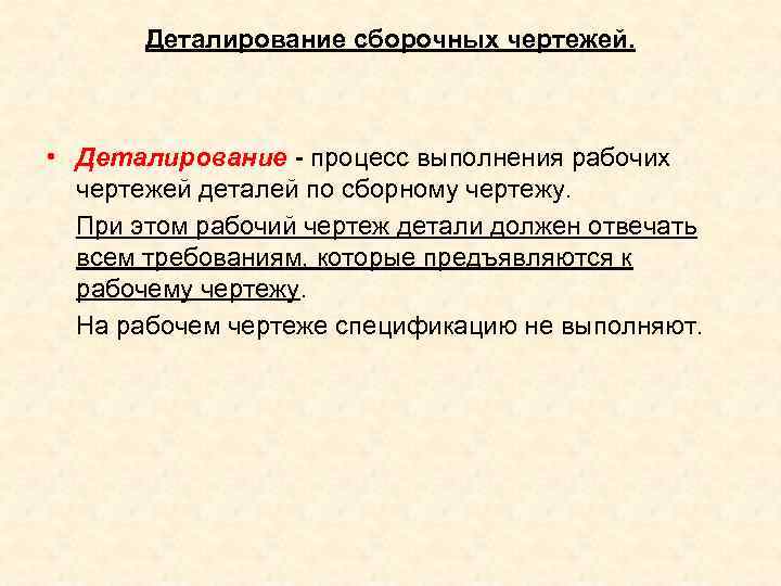   Деталирование сборочных чертежей.     • Деталирование - процесс выполнения